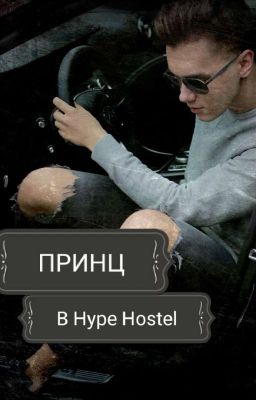 Принц в Hype Hostel