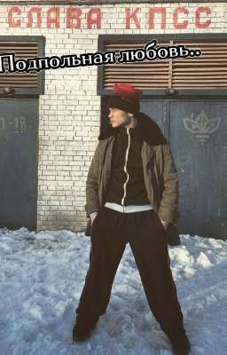 Подпольная любовь..||Турбо