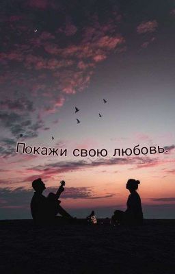 Покажи свою любовь.