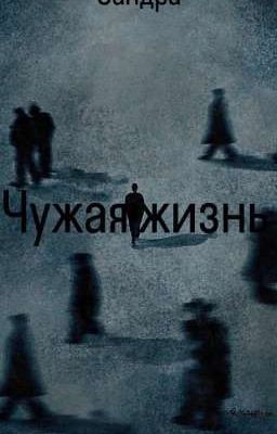 Чужая жизнь