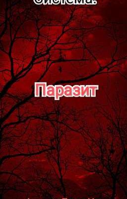 Система: Парадит 