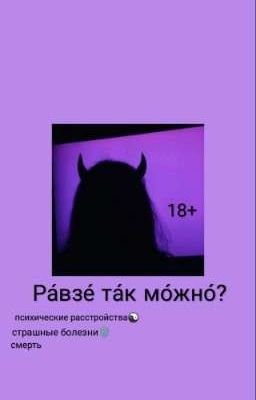 ра́зве мо́жно та́к?