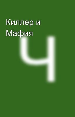 Киллер и Мафия 