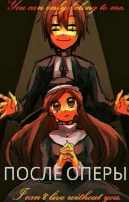После оперы [ ИСТОРИЯ ЗАКОНЧЕННА!]