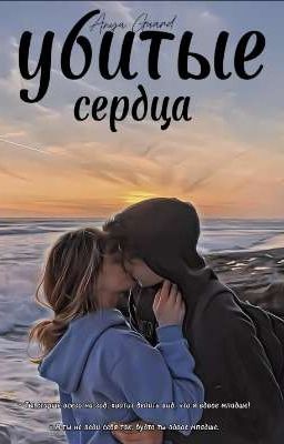 Убитые сердца