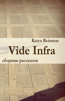 Vide Infra (сборник рассказов)