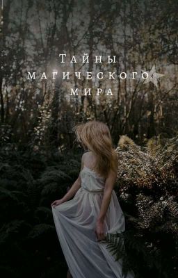 Тайны магического мира 