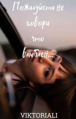 Пожалуйста не говори что влюблен...