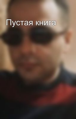 Пустая книга