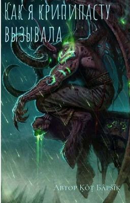 Как я крипипасту вызывала