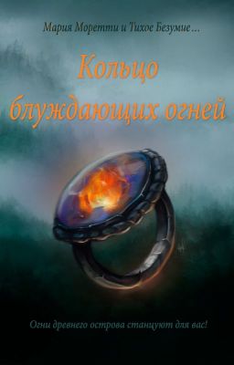 Кольцо блуждающих огней