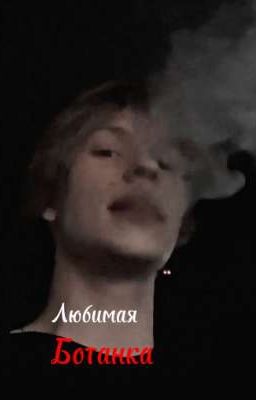 Любимая ботанка