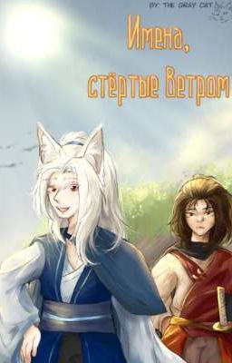 Имена, стёртые ветром 