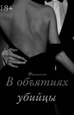 В объятиях убийцы