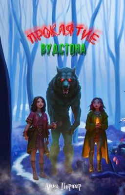 Проклятие Вудстона