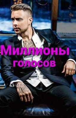 Миллионы голосов//Егор КРИД