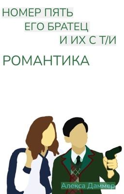 🥵🔞номер пять его братец и их с т/и  романтика🥵🔞