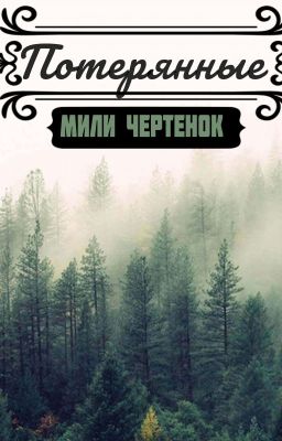 потерянные