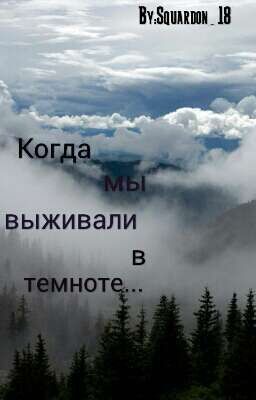 Когда мы выживали в темноте...