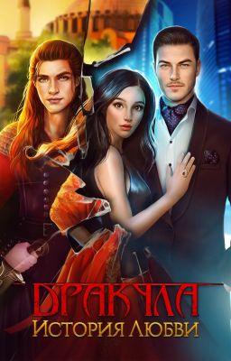 Дракула история любви