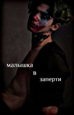 малышка в заперти