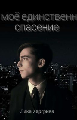 Ты моё единственное спасение 