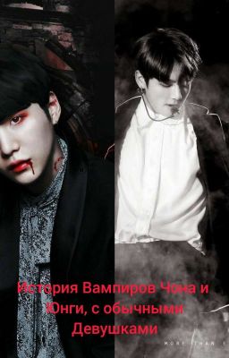 История Вампиров Юнги и Чона, с обычными девушками