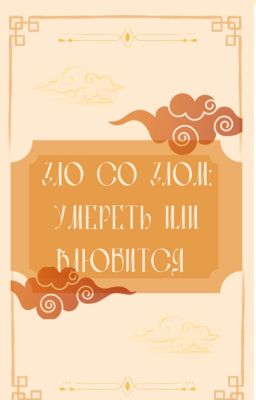 Зло Со Злом: Умереть Или Влюбится (Черновики) 