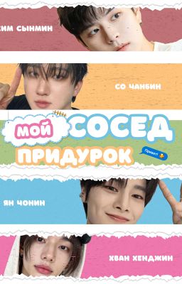 Мой сосед придурок.