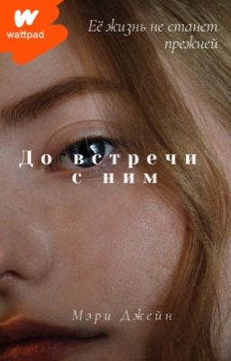 До встречи с ним