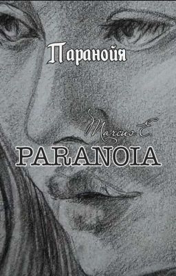 Паранойя