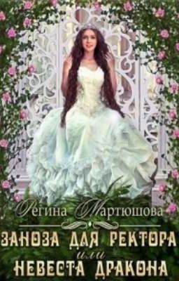 Заноза для ректора, или невеста дракона.  Автор: Регина Мартюшова