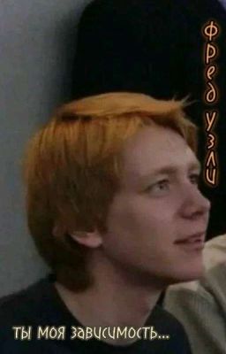  Фред Уизли ты моя зависимость...