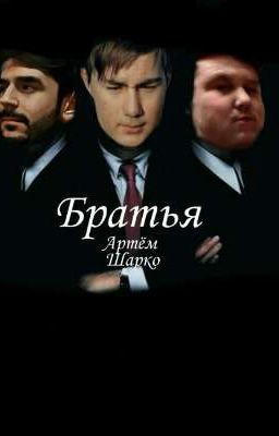 Братья 