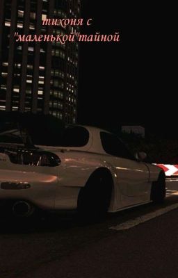 днём тихоня,но ночью.....