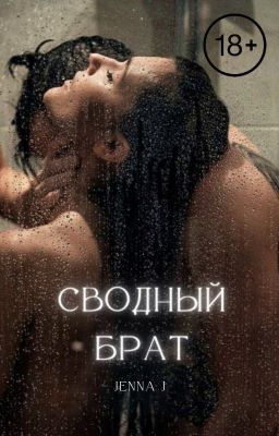 Сводный брат ||18+