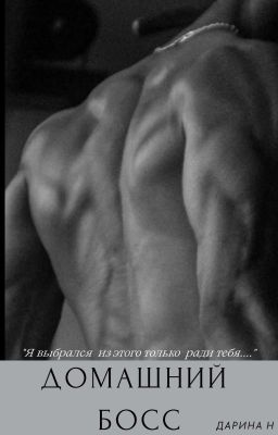 Домашний Босс