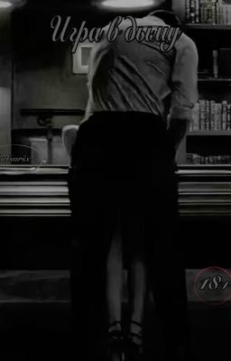 Игра в дыму 