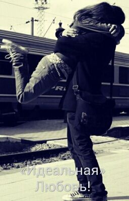 «Идеальная» Любовь!