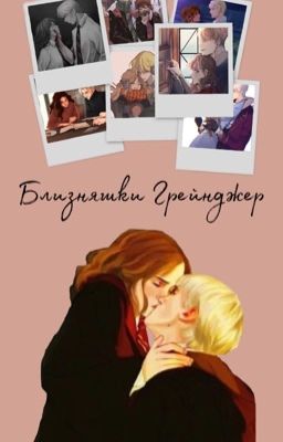 Близняшки Грейнджер