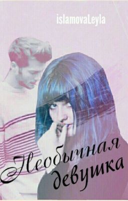 Необычная Девушка.