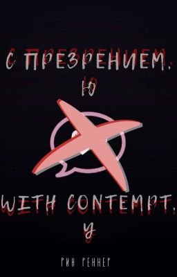 С презрением, Ю