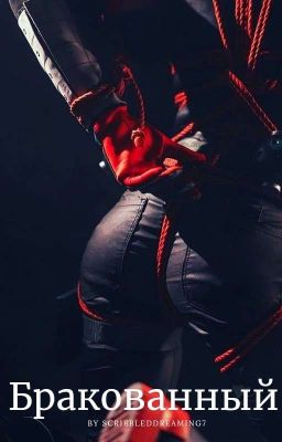 Бракованный 