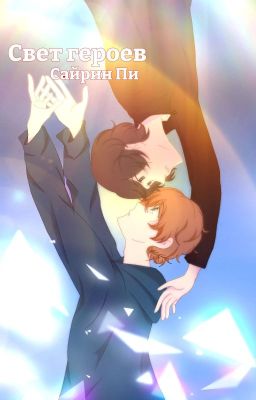 Свет героев