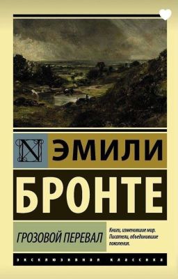 Грозовой Перевал  