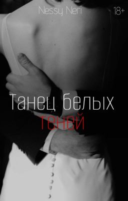 Танец белых теней | 18+
