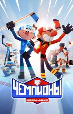 чемпионы! реакция на т/и