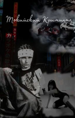 Токийский Криминал (Том Каулитц)