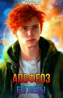АПОФЕОЗ: Беглецы [16+]