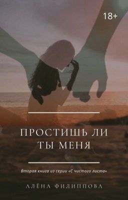 Простишь ли ты меня
